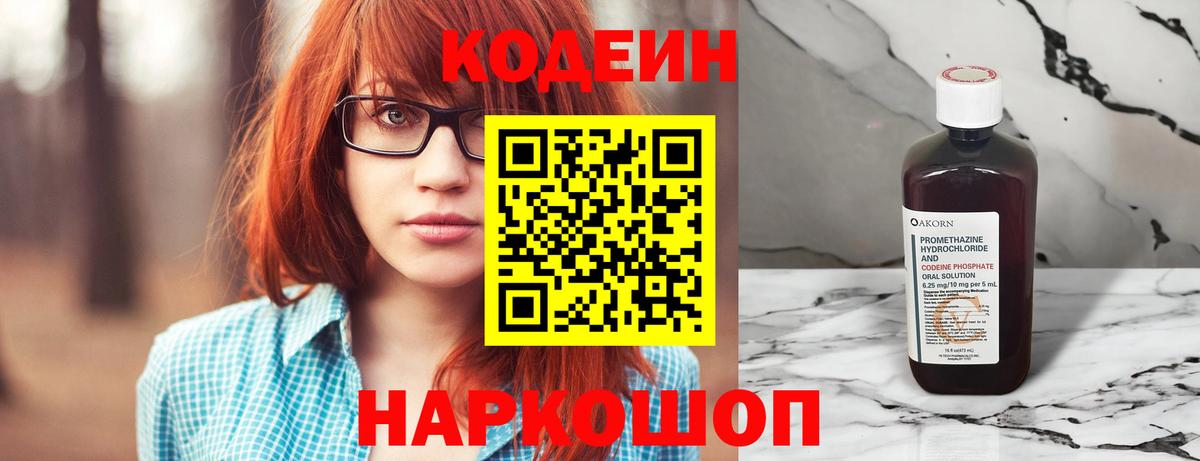Кодеин Purple Drank  Вход с VPN  Новотроицк 